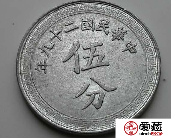 中华民国二十九年伍分铝币
