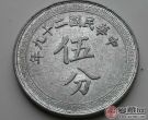 中华民国二十九年伍分铝币