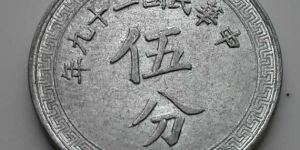 中华民国二十九年伍分铝币