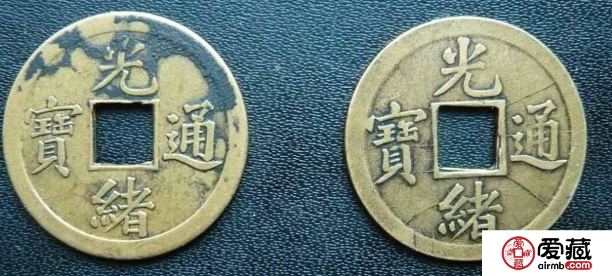 机制光绪通宝