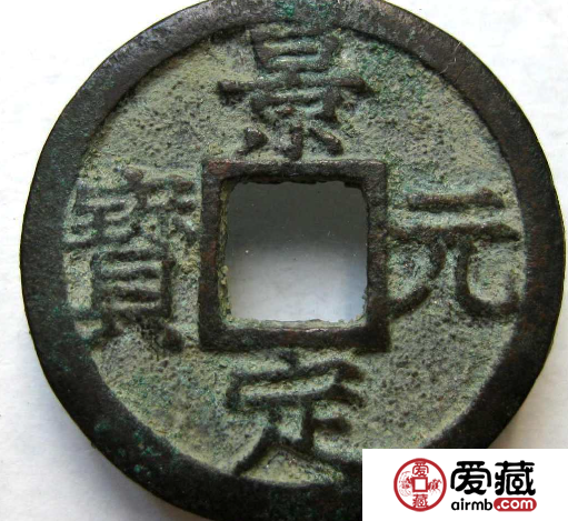 景定元宝相较于北宋时期钱币如何