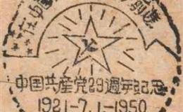 建国初期的纪念邮戳介绍