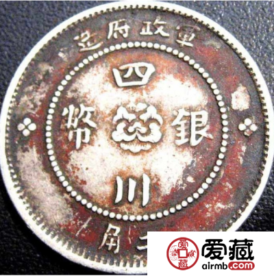 四川银币贰角