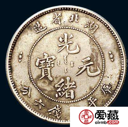 湖北省造光绪元宝库平三钱六分
