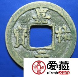 嘉祐元宝图片及价格