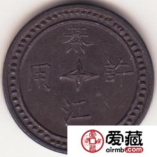 民国元年綦江流通10文