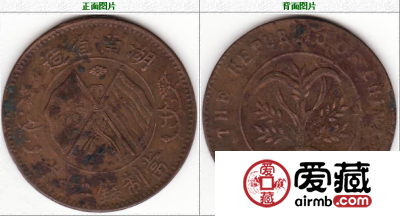 湖南双旗铜币20文
