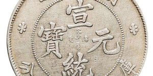 湖北省造宣统元宝库平七钱二分