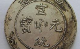 如何区分宣统元宝两种版本
