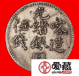 光绪银元喀造伍钱