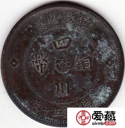 四川军政府铜币50文