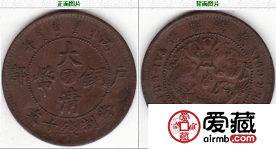 中鄂 丙午大清铜币 10文