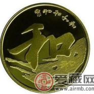 和字2014纪念币最新收藏价格
