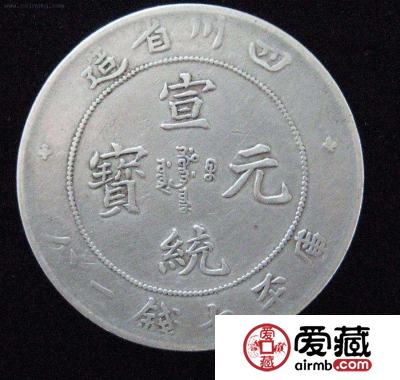 四川省造宣统元宝库平七钱二分