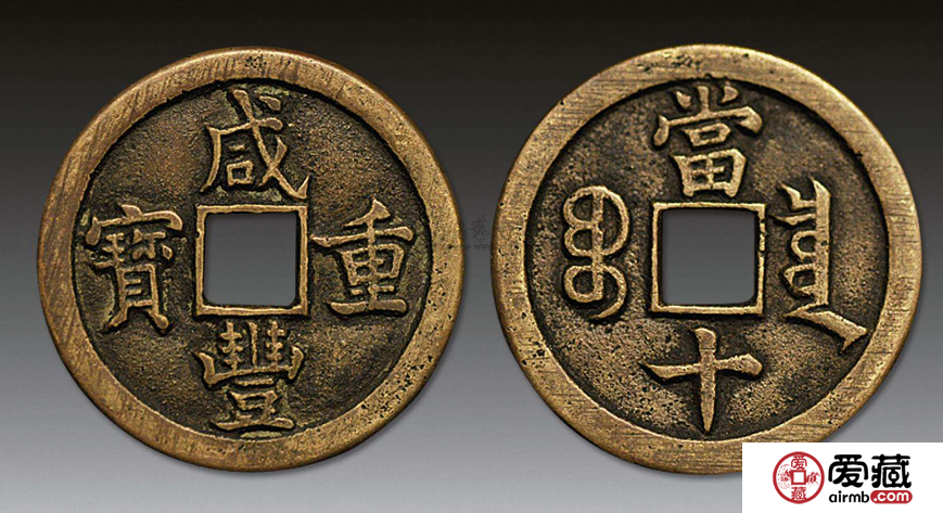 咸丰重宝当十
