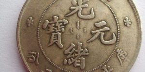 湖北省造光绪元宝库平七钱二分