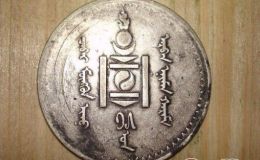 蒙古银币1唐吉