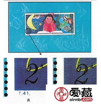 T.41M小型张邮票真伪鉴别