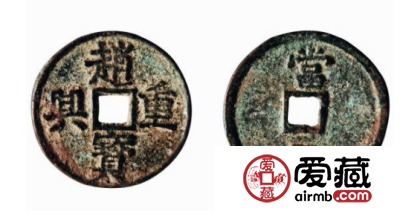 赵宝重兴古钱币你知道吗