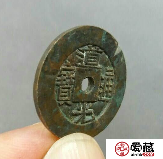 道光通宝收藏