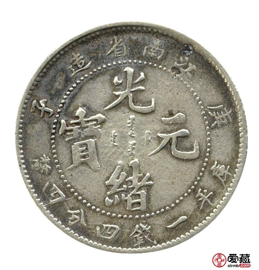 江南省造光绪元宝庚子库平一钱四分四厘