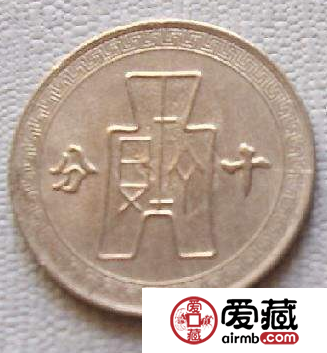 中华民国三十年十分镍币