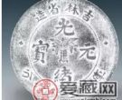 吉林光绪元宝银元的铸造