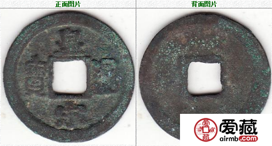 北宋皇宋通宝隶书