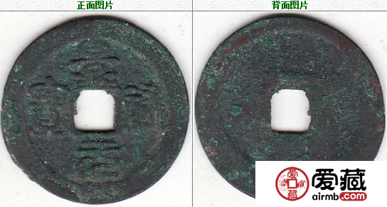 北宋 景祐元宝 篆书