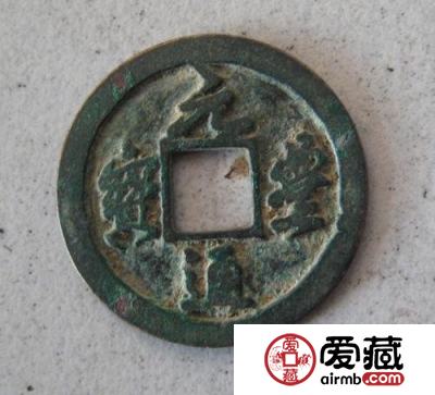 元丰通宝