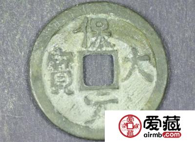 保大元宝光背折三钱铅质母钱和青铜质同版同模钱币