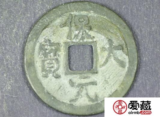 保大元宝光背折三钱铅质母钱和青铜质同版同模钱币