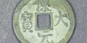 保大元宝光背折三钱铅质母钱和青铜质同版同模钱币
