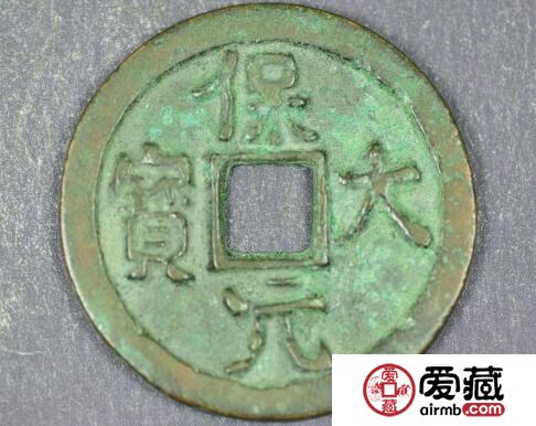 保大元宝光背折三钱铅质母钱和青铜质同版同模钱币