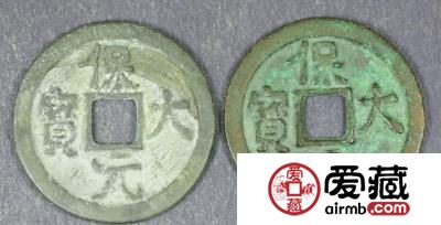 保大元宝光背折三钱铅质母钱和青铜质同版同模钱币