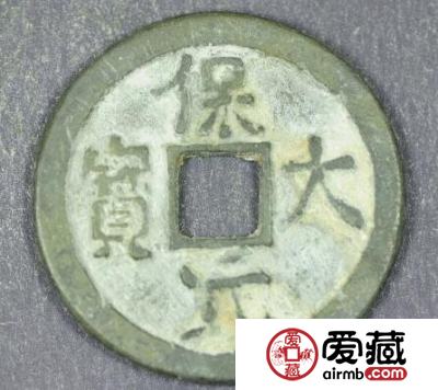 保大元宝