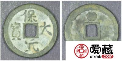保大元宝