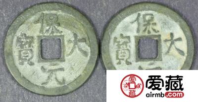保大元宝