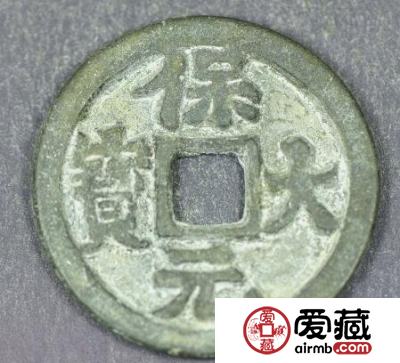 保大元宝背天字钱币