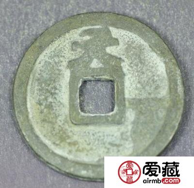 保大元宝背天字钱币