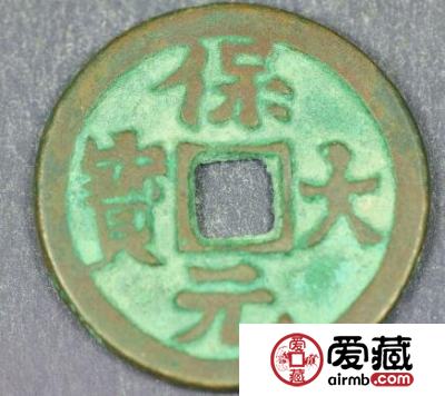 保大元宝背天字钱币
