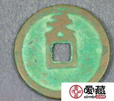 保大元宝背天字钱币
