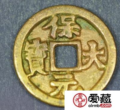 保大元宝背天字钱币