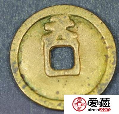 保大元宝背天字钱币