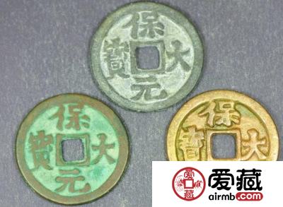 保大元宝背天字钱币