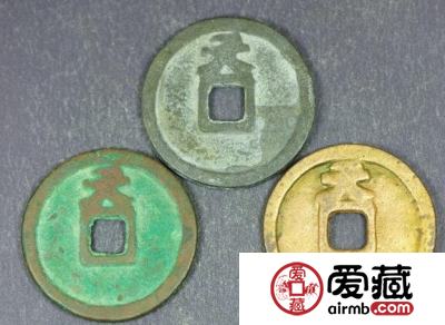 保大元宝背天字钱币