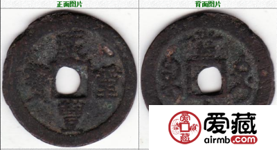 咸丰重宝 当十 宝迪
