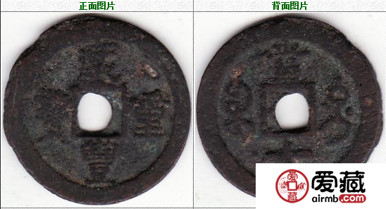 咸丰重宝 当十 宝迪