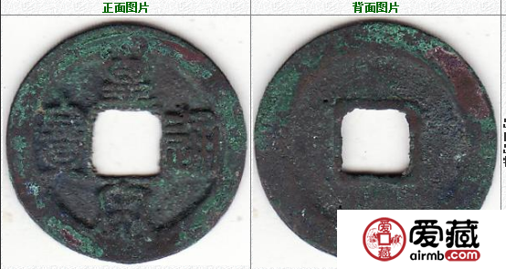 北宋 皇宋通宝 篆书