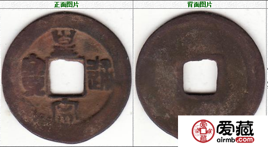 北宋 皇宋通宝 篆书